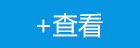 点击查看