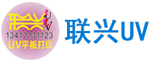 东莞市东坑联兴广告服务部